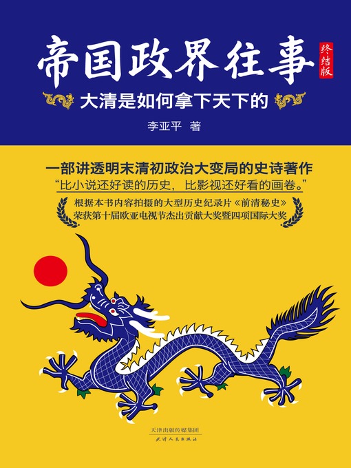 Title details for 帝国政界往事 by 李亚平 - Available